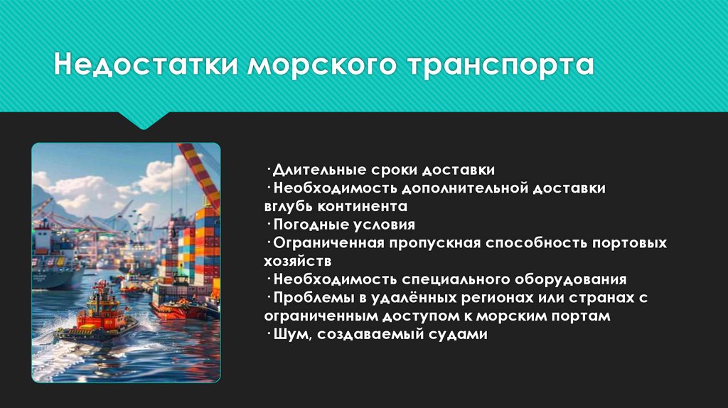Недостатки морского транспорта