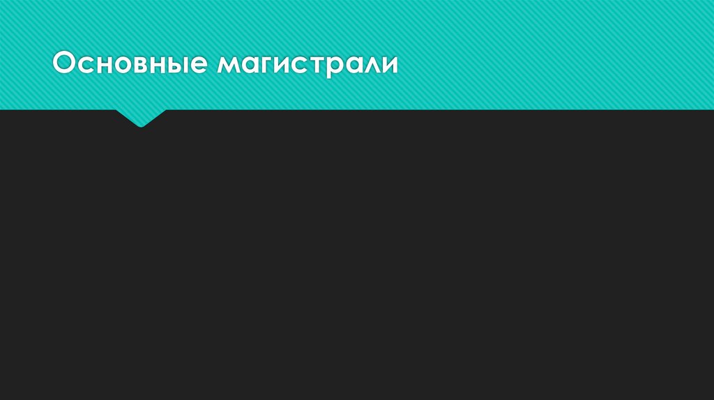 Основные магистрали