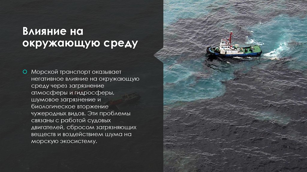 Влияние на окружающую среду