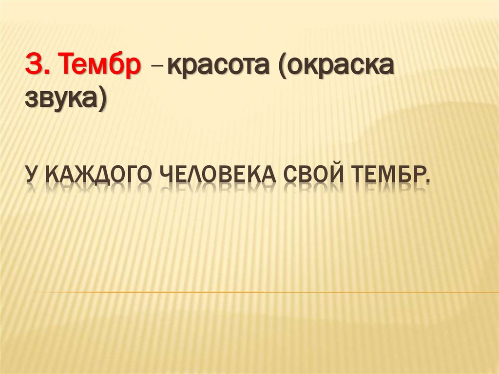 У каждого человека свой тембр.