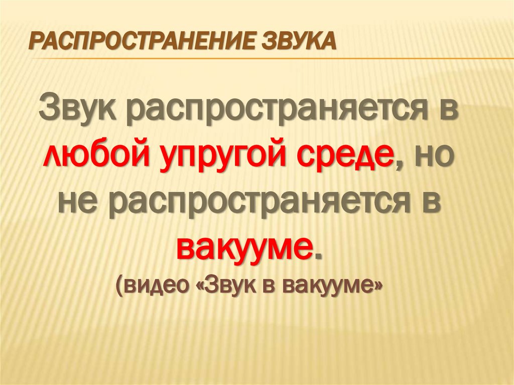 Распространение звука