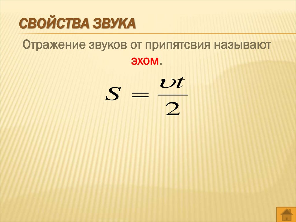 Свойства звука