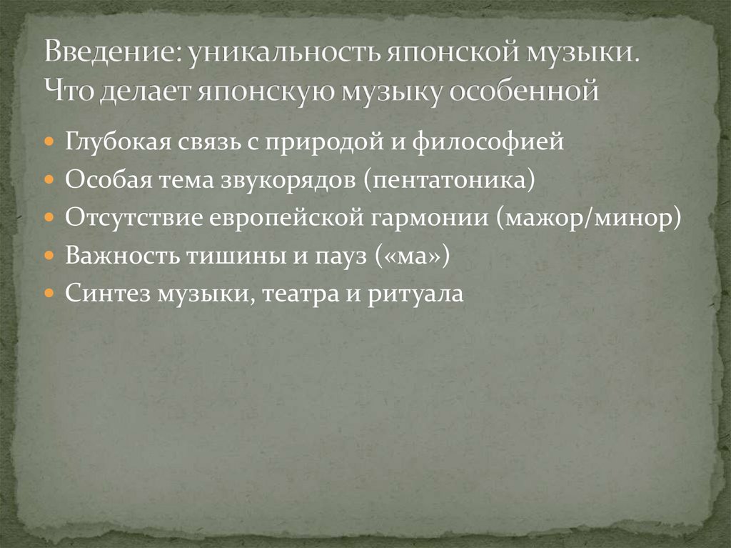 Введение: уникальность японской музыки. Что делает японскую музыку особенной