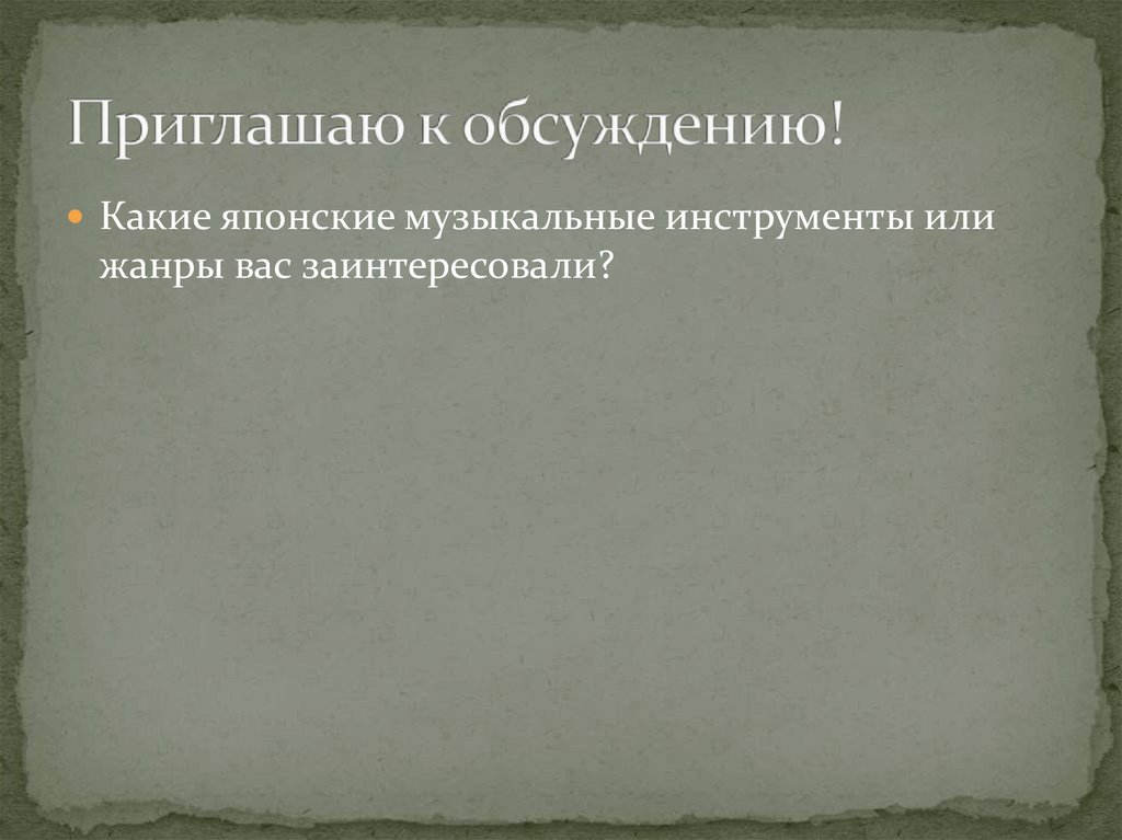 Приглашаю к обсуждению!