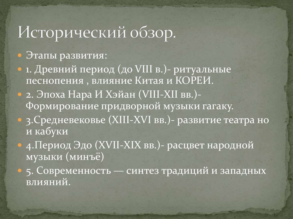 Исторический обзор.