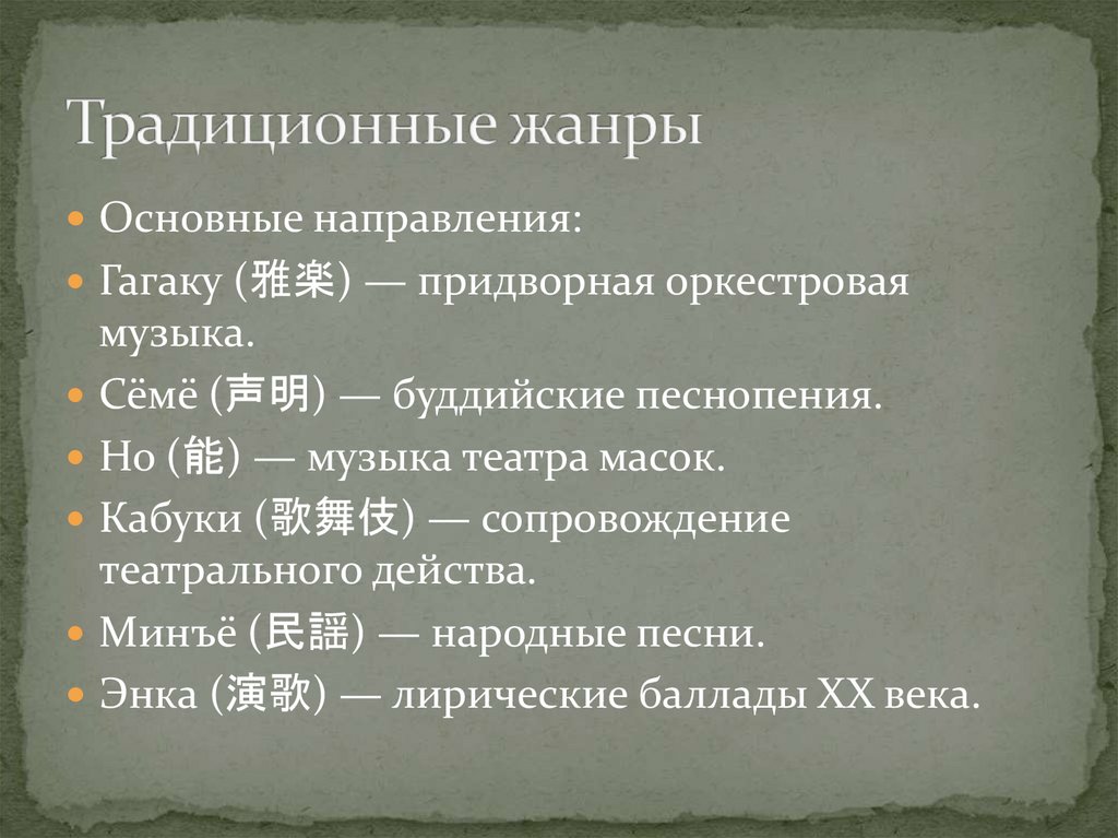 Традиционные жанры