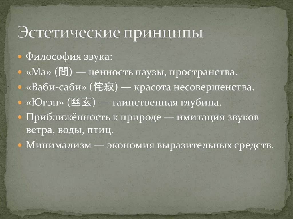 Эстетические принципы