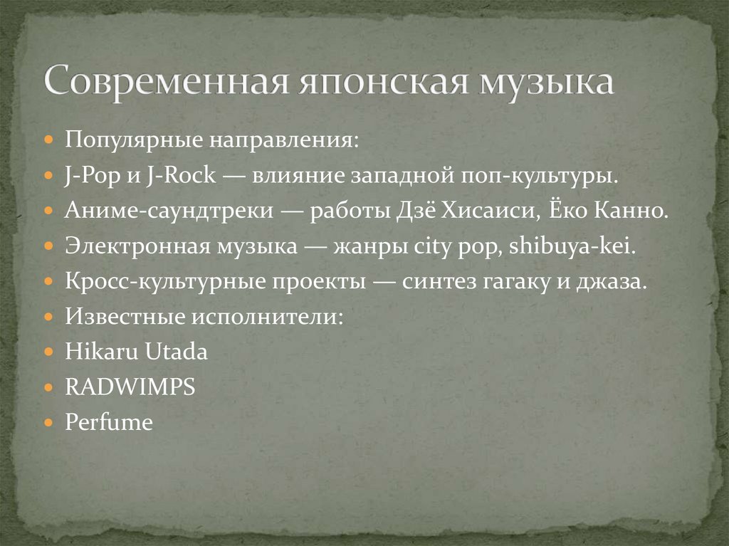 Современная японская музыка