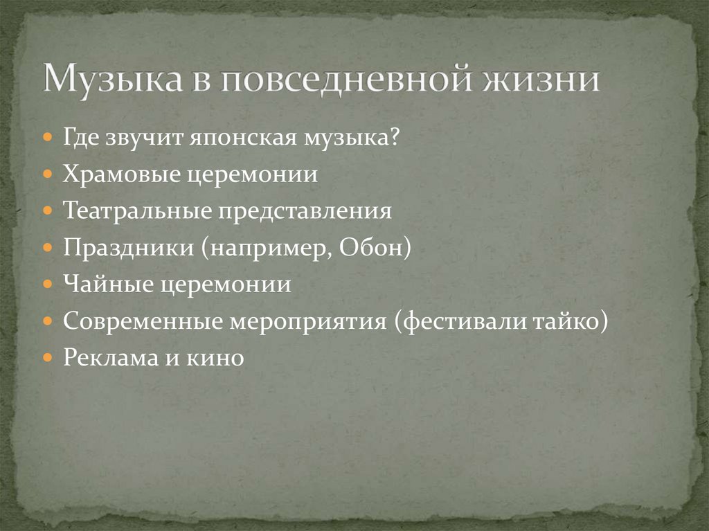 Музыка в повседневной жизни