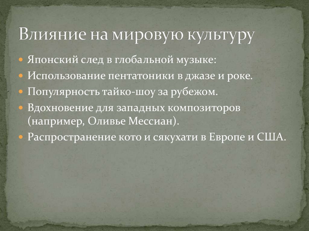 Влияние на мировую культуру