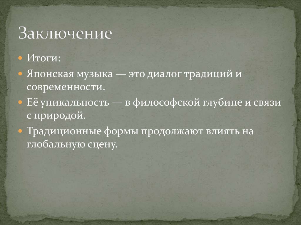 Заключение