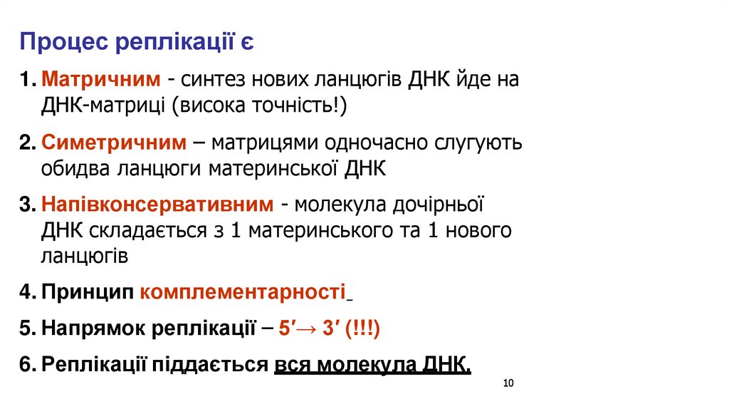 Процес реплікації є