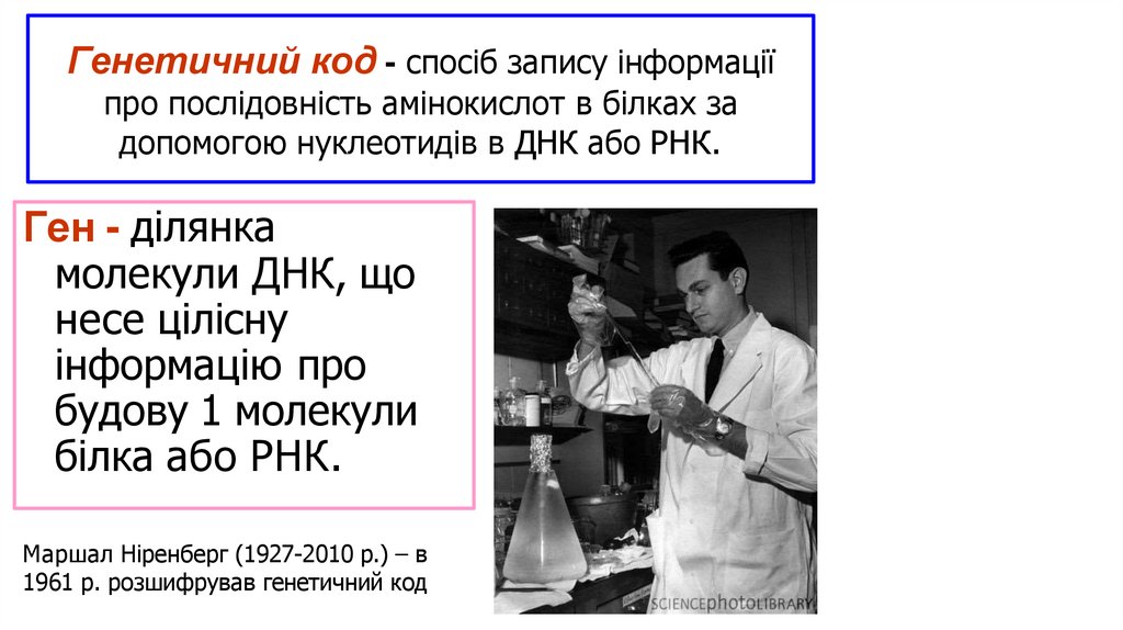 Генетичний код - спосіб запису інформації про послідовність амінокислот в білках за допомогою нуклеотидів в ДНК або РНК.