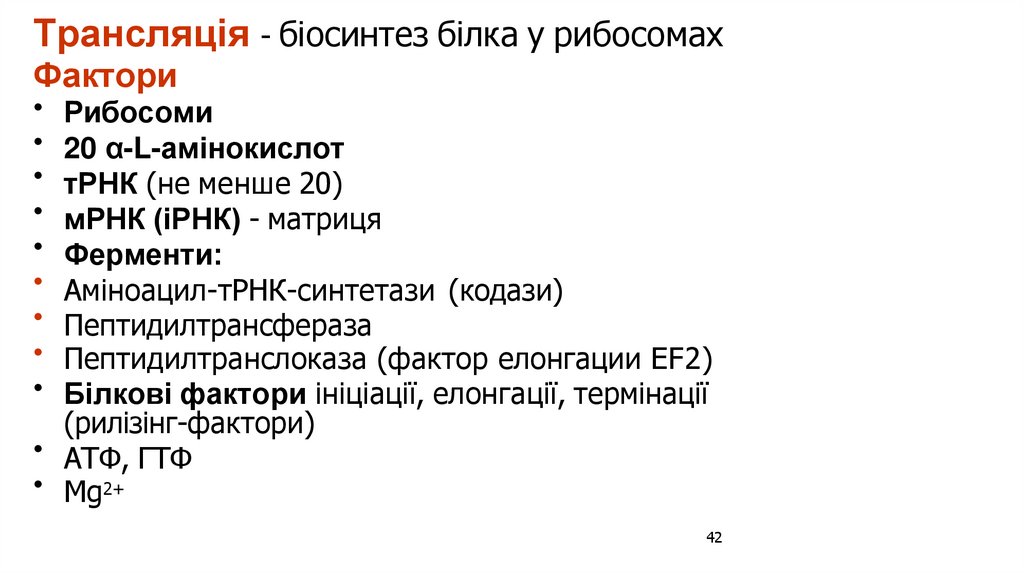Трансляція - біосинтез білка у рибосомах