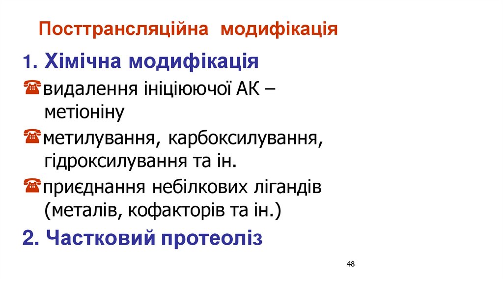 Посттрансляційна модифікація