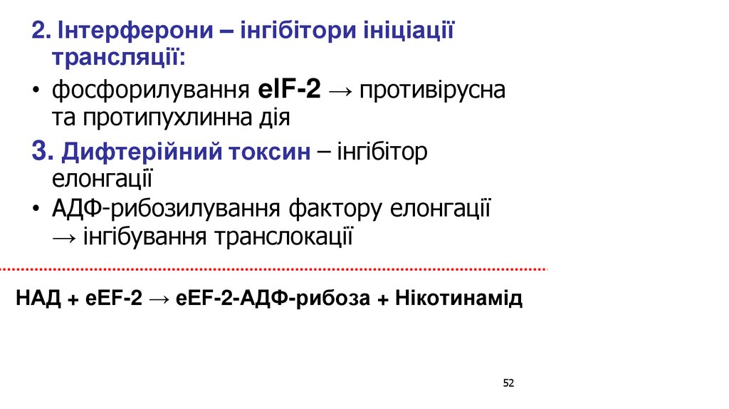 2. Інтерферони – інгібітори ініціації трансляції: