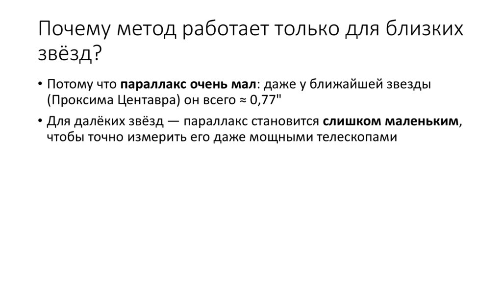 Почему метод работает только для близких звёзд?