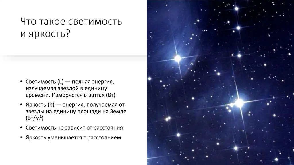 Что такое светимость и яркость?