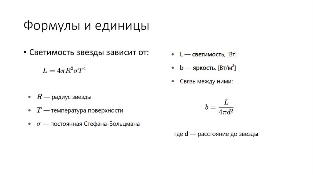 Формулы и единицы