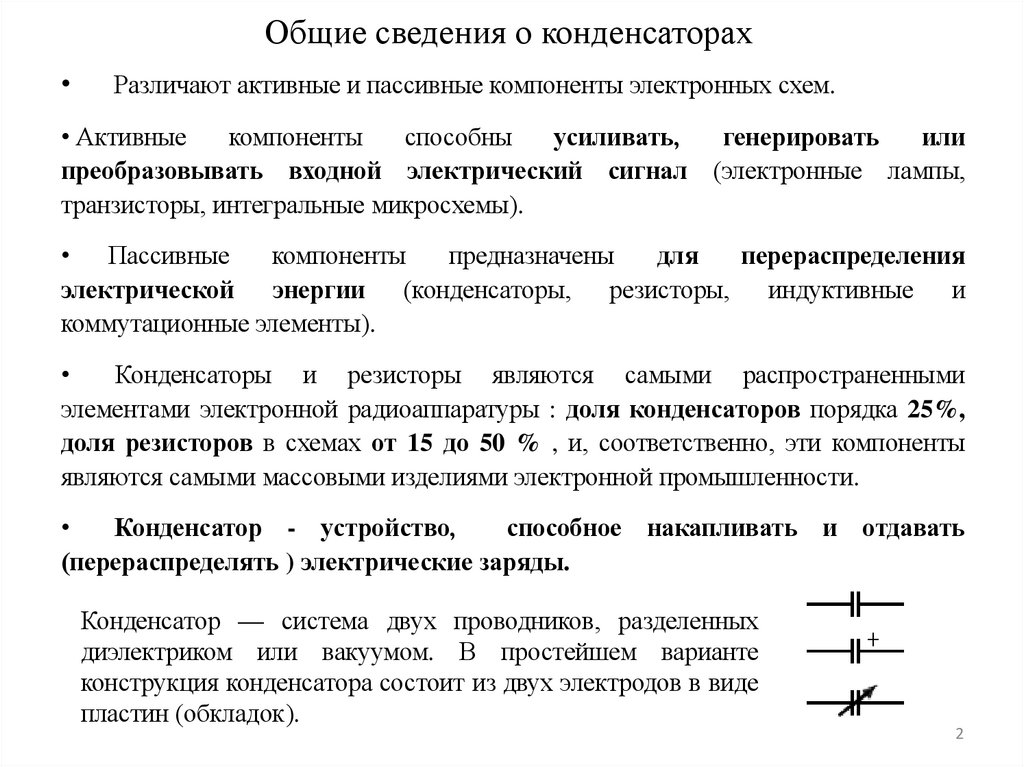 Общие сведения о конденсаторах