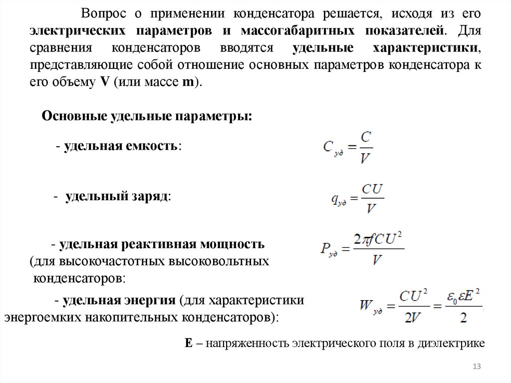 Вопрос о применении конденсатора решается, исходя из его электрических параметров и массогабаритных показателей. Для сравнения