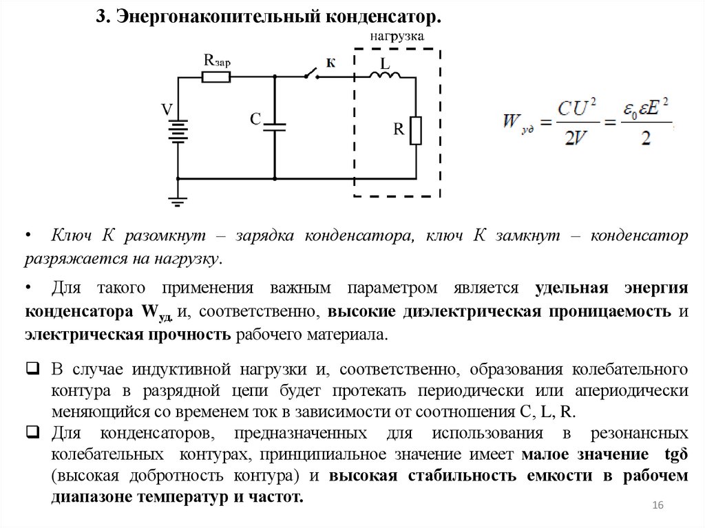 3. Энергонакопительный конденсатор.