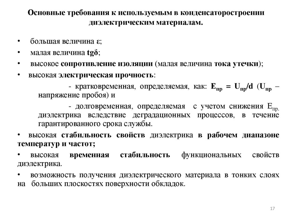 Основные требования к используемым в конденсаторостроении диэлектрическим материалам.