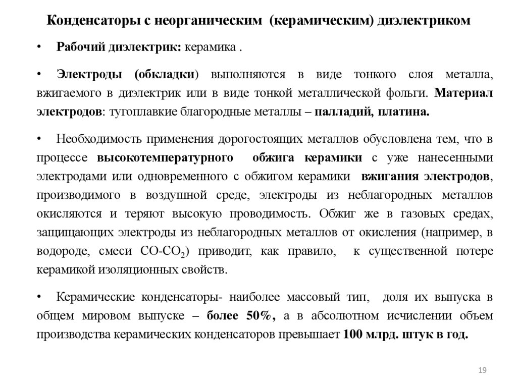 Конденсаторы с неорганическим (керамическим) диэлектриком