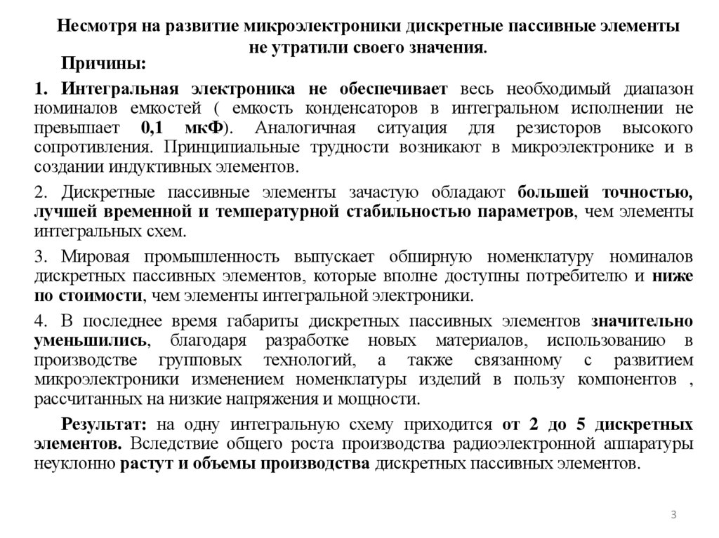 Несмотря на развитие микроэлектроники дискретные пассивные элементы не утратили своего значения.