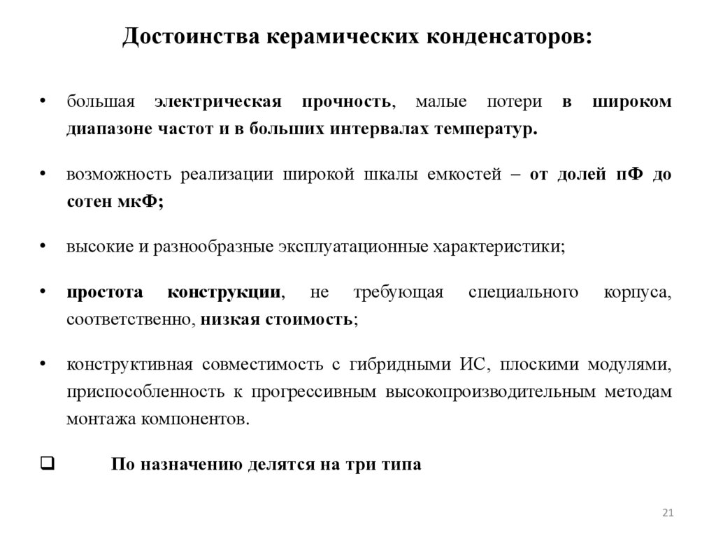 Достоинства керамических конденсаторов: