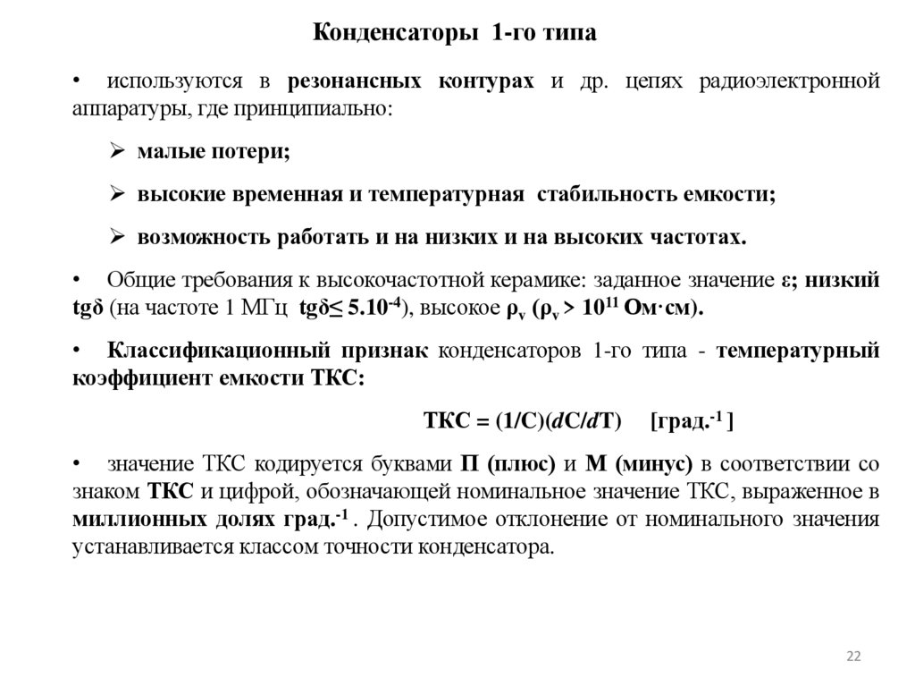 Конденсаторы 1-го типа