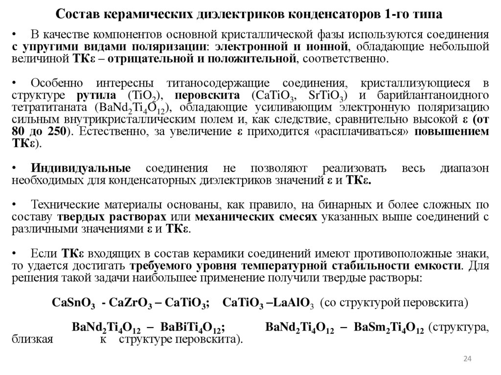 Состав керамических диэлектриков конденсаторов 1-го типа