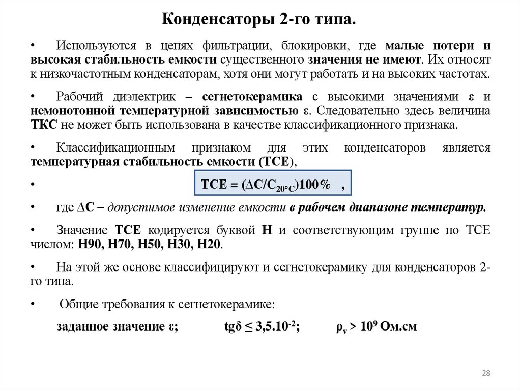 Конденсаторы 2-го типа.