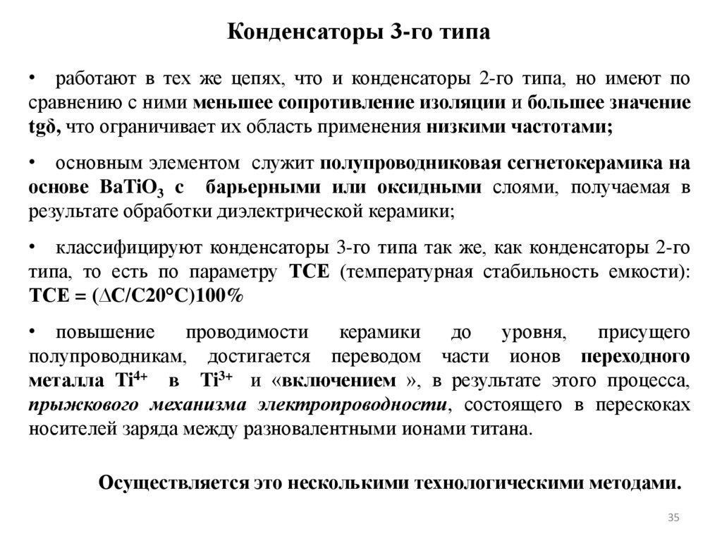 Конденсаторы 3-го типа