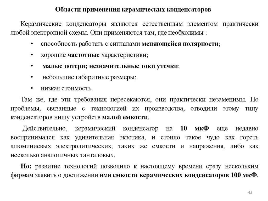 Области применения керамических конденсаторов
