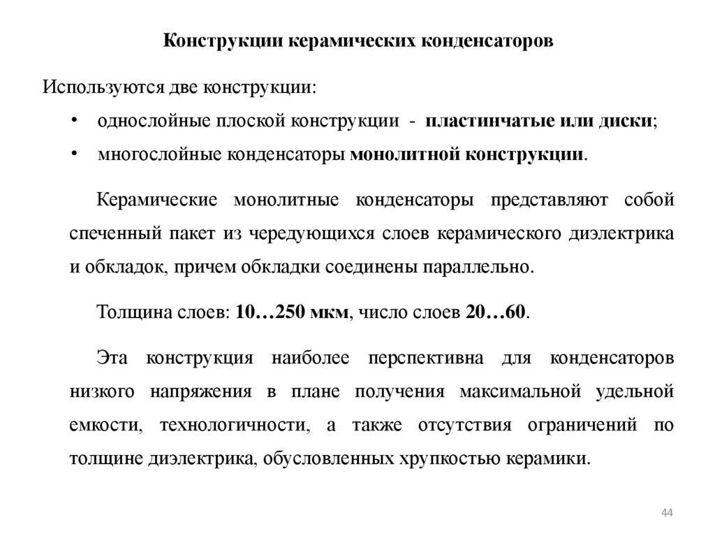 Конструкции керамических конденсаторов