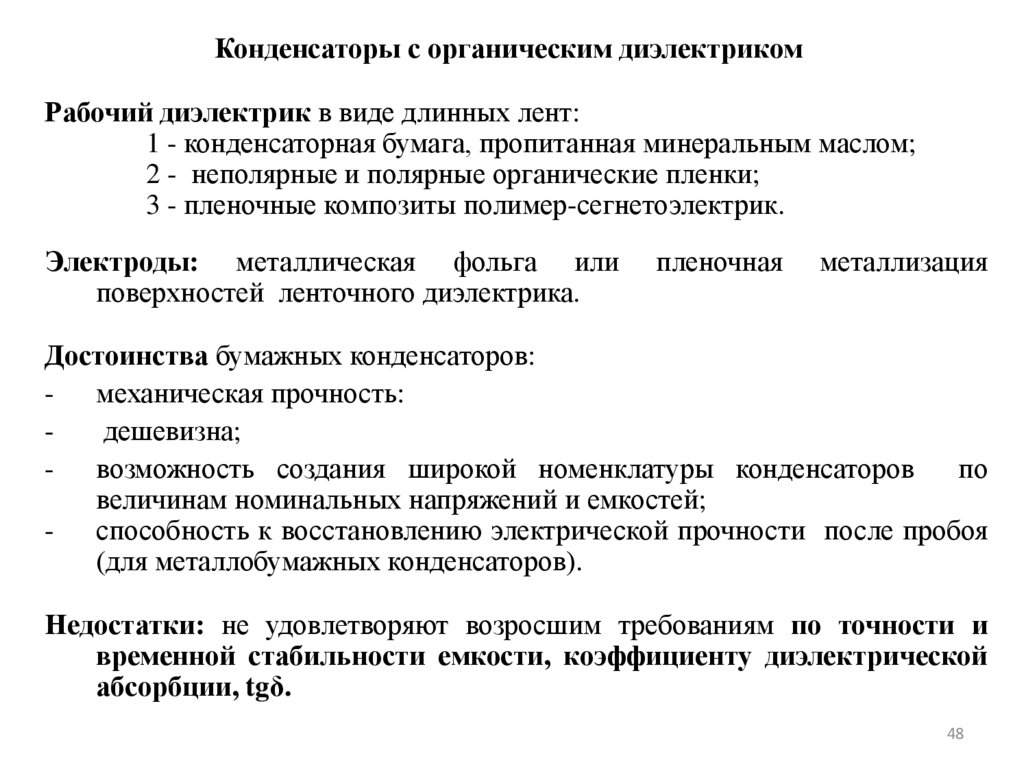 Конденсаторы с органическим диэлектриком