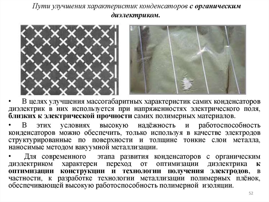 Пути улучшения характеристик конденсаторов с органическим диэлектриком.