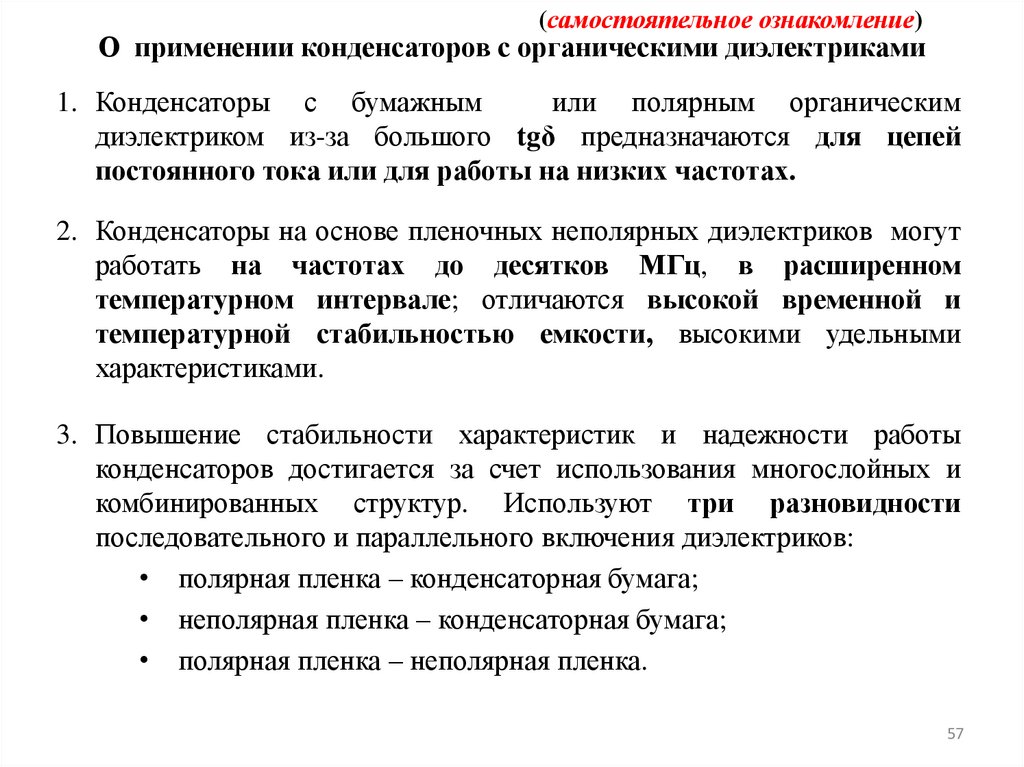 О применении конденсаторов с органическими диэлектриками