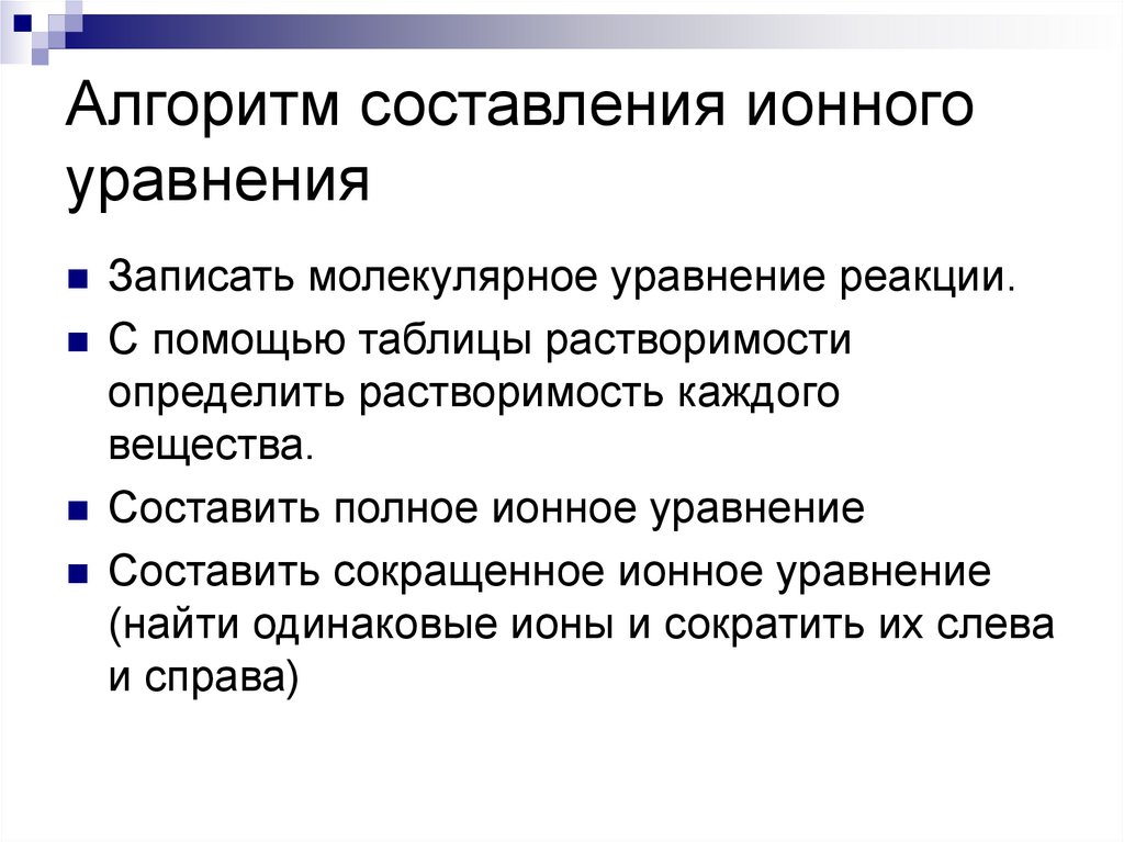 Алгоритм составления ионного уравнения