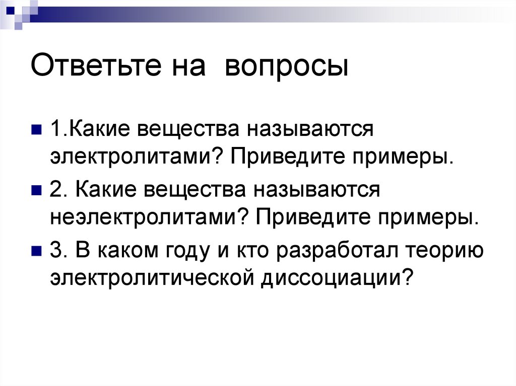 Ответьте на вопросы