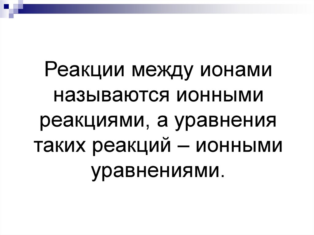Реакции между ионами называются ионными реакциями, а уравнения таких реакций – ионными уравнениями.