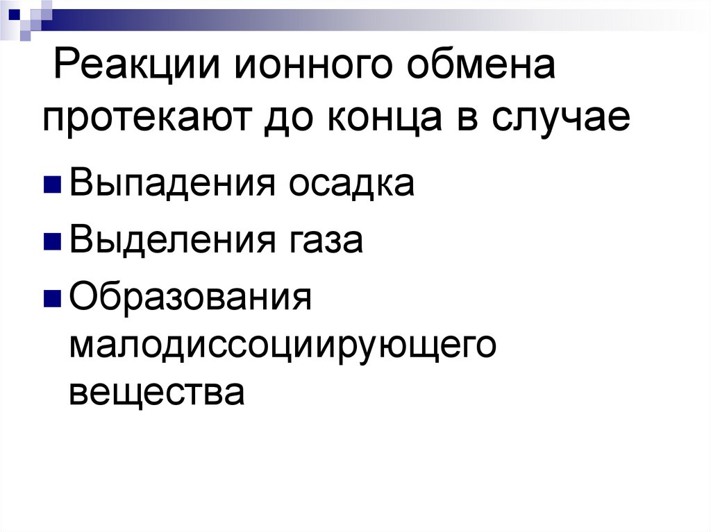 Реакции ионного обмена протекают до конца в случае