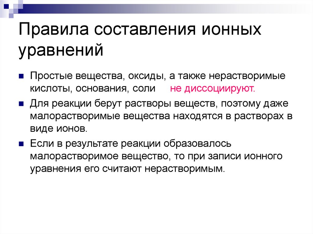 Правила составления ионных уравнений