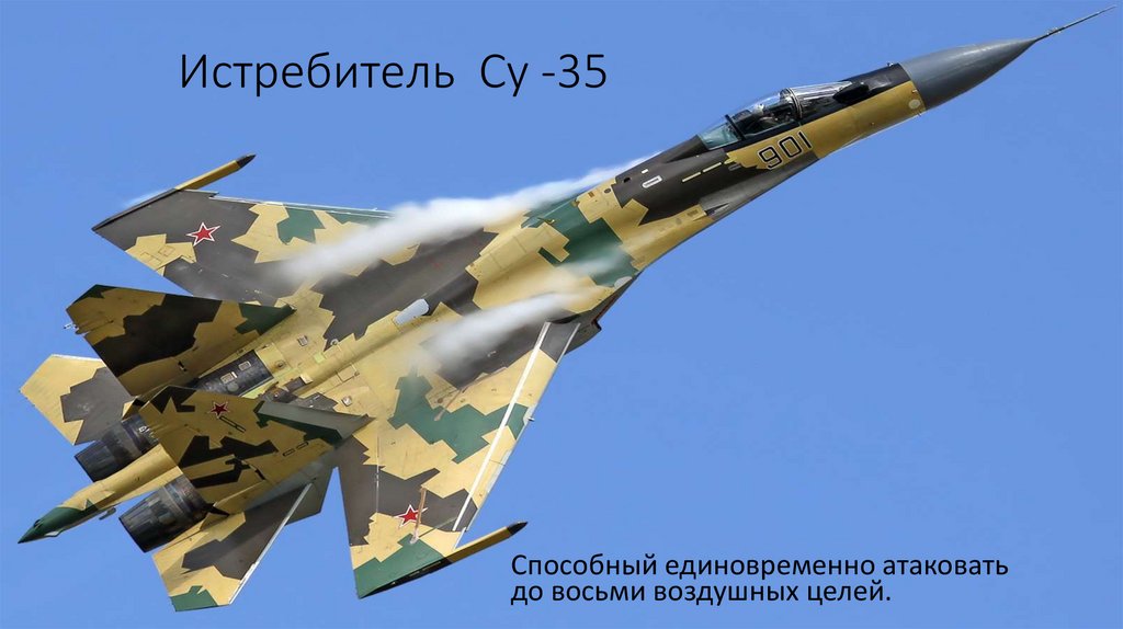 Истребитель Су -35