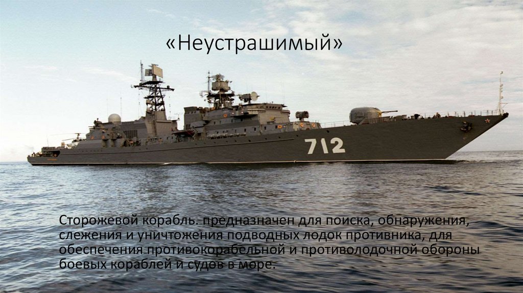 «Неустрашимый»