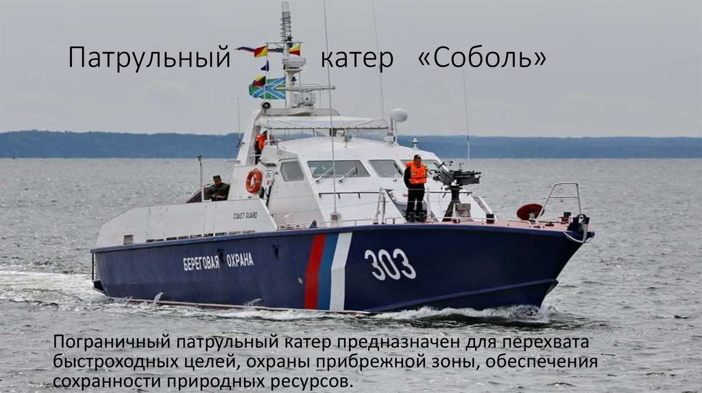 Патрульный катер «Соболь»