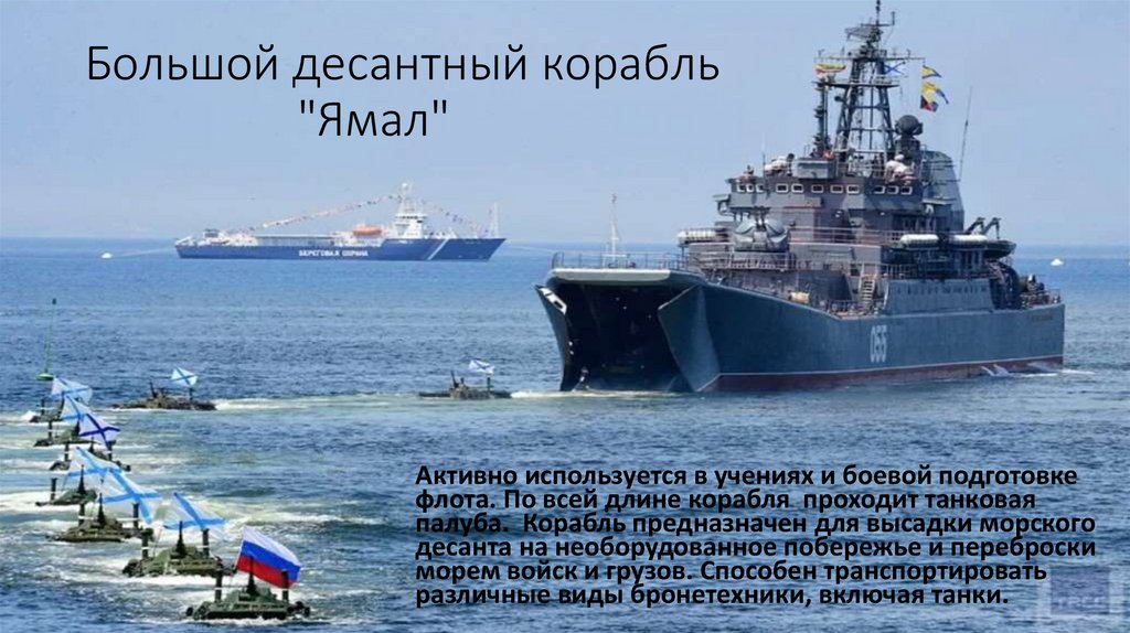Большой десантный корабль "Ямал"