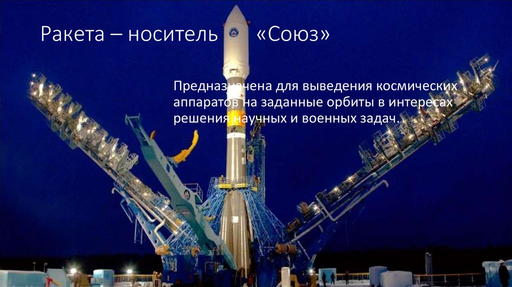 Ракета – носитель «Союз»