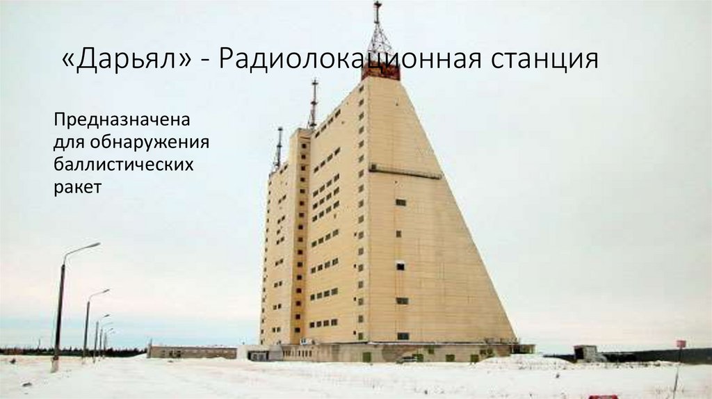 «Дарьял» - Радиолокационная станция